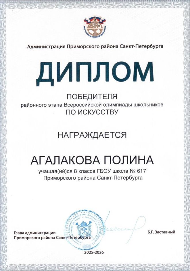 2025-2026 Агалакова Полина 8мл РО МХК (Терешкина М.В.)
